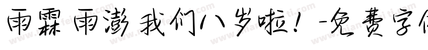 雨霖 雨澎 我们八岁啦！字体转换